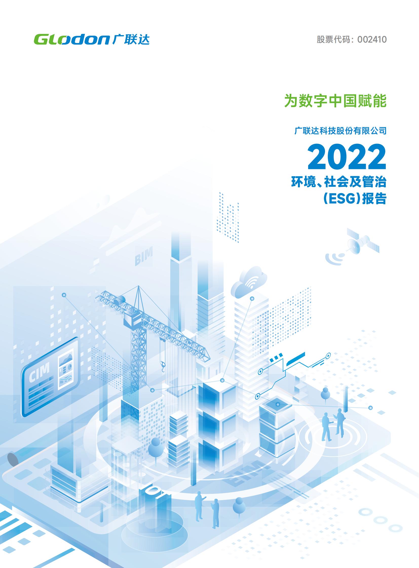 金沙9001以诚为本2022年环境、社会及管治（ESG）报告-中文版